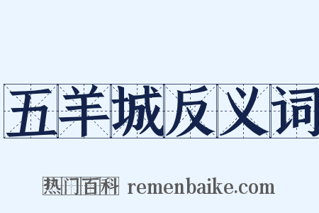 五羊城反义词是什么意思的图片